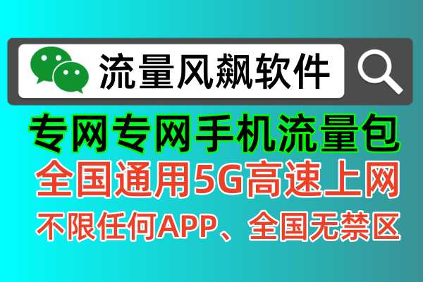 5G专网流量包可以4G手机使用吗，不限任何APP上网，全国无任何禁区