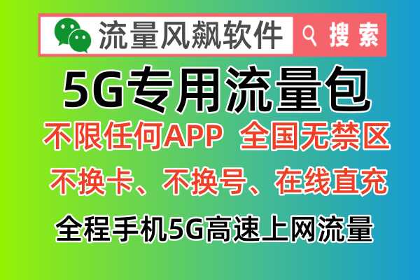 5G专用流量包：如何进行充值订购，然后实现全国5G通用流量上网使用