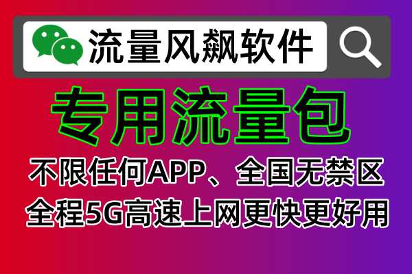 🔥【手机流量包充值购买省钱神器】流量风飙软件，手机5G上网自由！📱