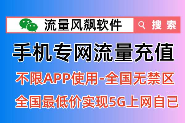 联通专网流量包充值软件平台，全国低价又便宜的正规官方平台有哪些？